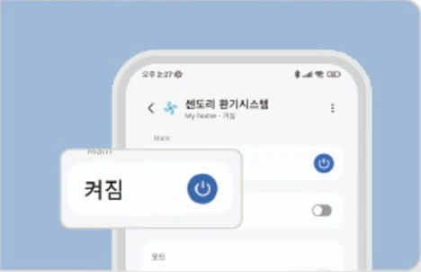 앱 화면: 센도리 환기시스템 켜짐